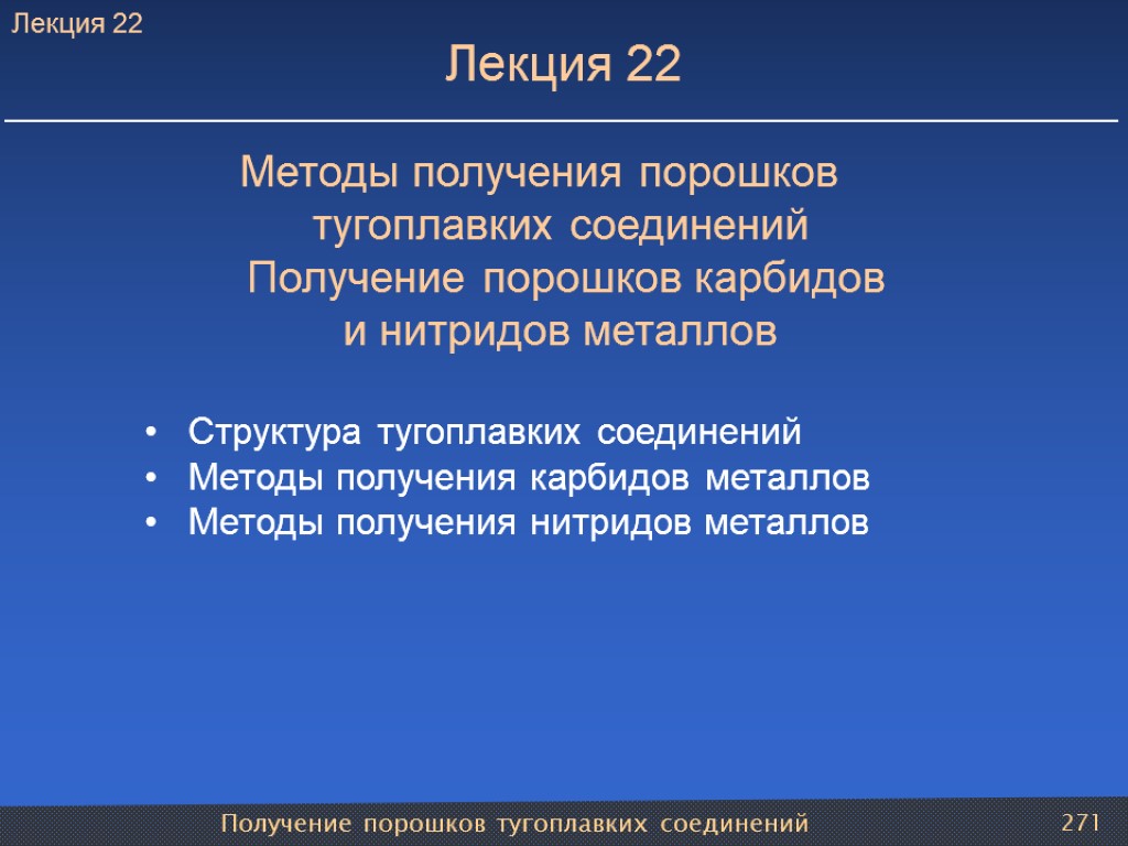 Получение порошков тугоплавких соединений 271 Лекция 22 Методы получения порошков тугоплавких соединений Получение порошков